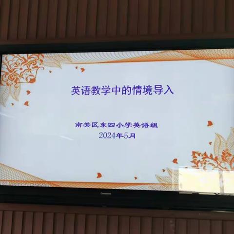 英语教学中的情境导入 ———东四小学英语组教研活动纪实