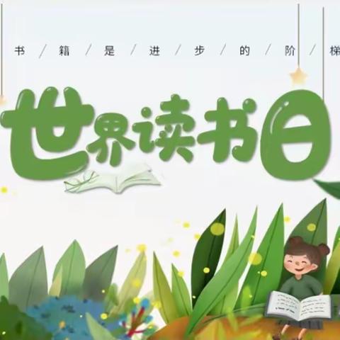 书籍点亮童年，书香洋溢校园 ———向阳小学“世界读书日”阅读倡议书