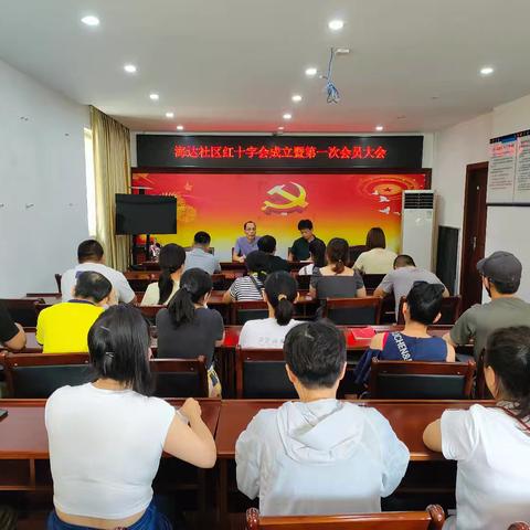 海达社区红十字会成立暨第一次会员大会