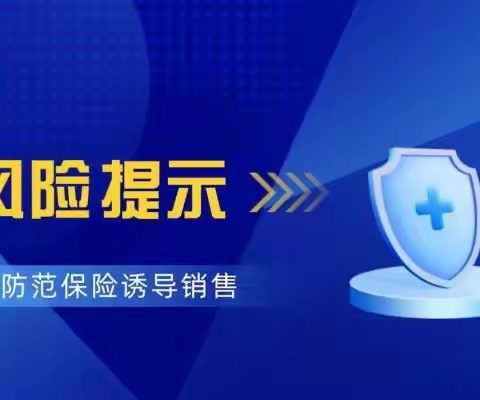 百年人寿大庆中心支公司2024年“3.15”金融消费者权益保护教育宣传风险提示