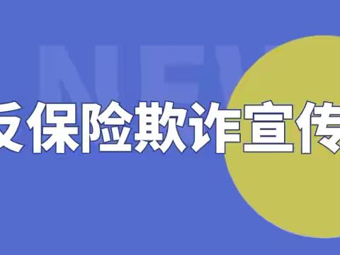 百年人寿大庆中心支公司开展《保险诈骗犯罪专项打击工作》