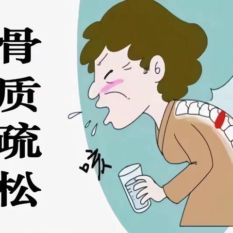 【科普】骨质疏松是什么？