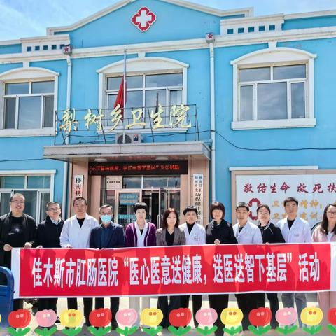 “义诊送温暖 健康进万家”——梨树乡卫生院携手佳木斯肛肠医院开展义诊活动