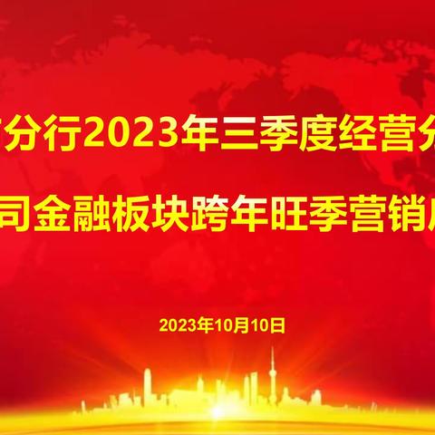 长春市分行召开2023年三季度经营分析会议暨公司金融板块跨年旺季营销启动会