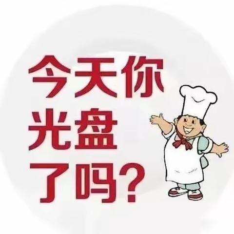 光盘行动，不负“食”光——心乐幼儿园芒果班光盘行动主题教育活动