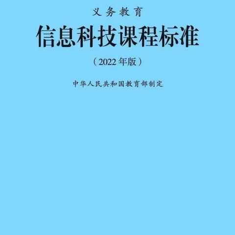 《义务教育信息科技课程标准 （2022年版）》研读领学系列活动（第三期）