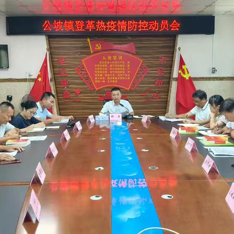 公坡镇召开登革热疫情防控工作动员部署会