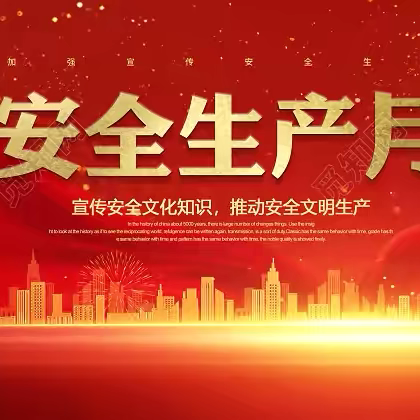 “聚焦安全生产月，共筑安全防护墙”——新城支行开展安全生产月学习宣传活动