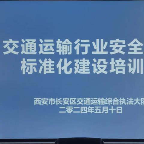 西安市长安区交通运输综合执法大队开展交通运输行业安全生产标准化建设工作培训会