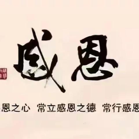 香达镇第二幼儿园 四季相伴，感恩有你。——天空班