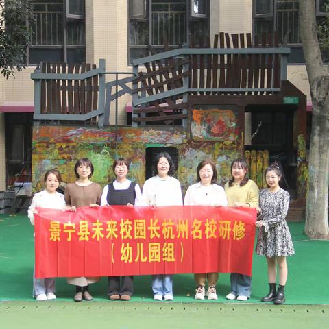 2023年景宁县教育系统后备干部培训班第二期杭州跟岗研修幼儿园篇