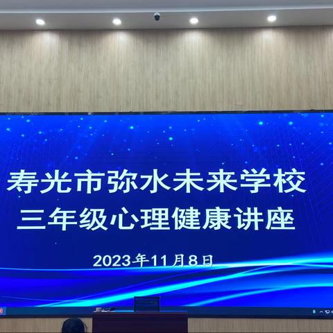 “专心听讲我可以”——寿光市弥水未来学校三年级开展心理健康主题活动