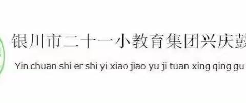 【教研｜NEWS】教研如花，馨香悠长；以研促教，共同成长——银川市二十一小鼓楼分校语文组教研活动