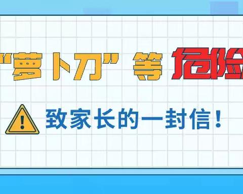 新海小学家校合力教育孩子远离“萝卜刀”等危险玩具——《致学生家长的一封信》