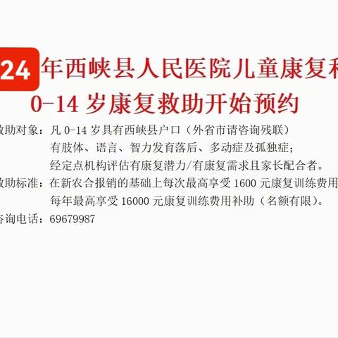 通知‖西峡县医院2024年度儿童康复救助项目开始报名啦！