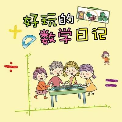 学科融合，多彩数学——鄄城县实验小学三年级数学特色作业