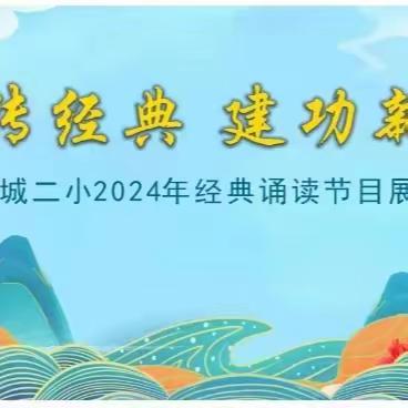 诵读传经典 建功新时代——老城二小2024年经典诵读节目展演