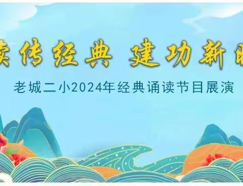 诵读传经典 建功新时代———老城二小开展“世界读书日”经典诵读活动