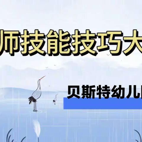 【教师技能大赛】“展技能，亮风采”贝斯特幼儿园教师技能大赛