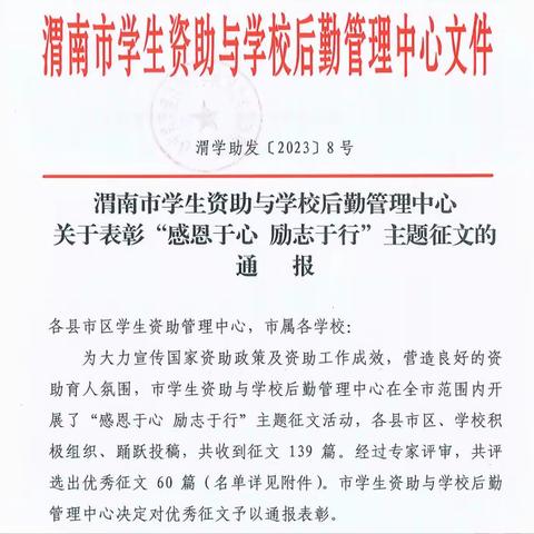 临渭区教育局在渭南市“感恩于心 励志于行”主题征文中喜获佳绩