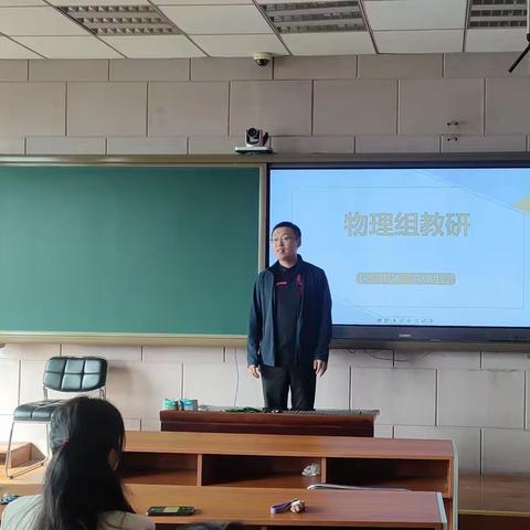 以研促教，同共进步—物理组集体教研活动