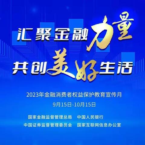 蒙商银行通辽扎鲁特支行2023年“金融消费者权益保护教育宣传月”宣传活动