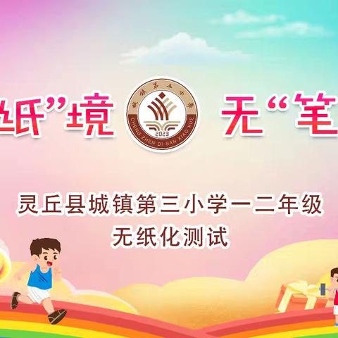 学无“纸”境，无“笔”快乐——灵丘县城镇第三小学一、二年级无纸化测评活动纪实