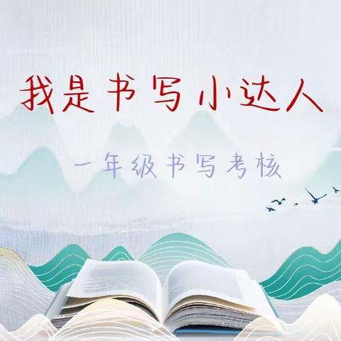 一撇一捺，翰墨书香——卞和小学教联体凤山学校