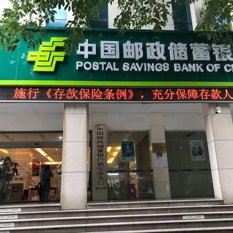 【金融消保在身边 保障权益防风险】 邮储银行南安市支行存款保险宣传活动