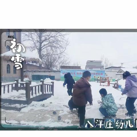 八洋庄幼儿园大二班~2023共赴初雪