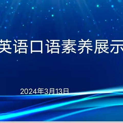 龙行龘龘“英”彩绽fun  ——寿光市弥水未来学校三年级英语口语素养展示赛