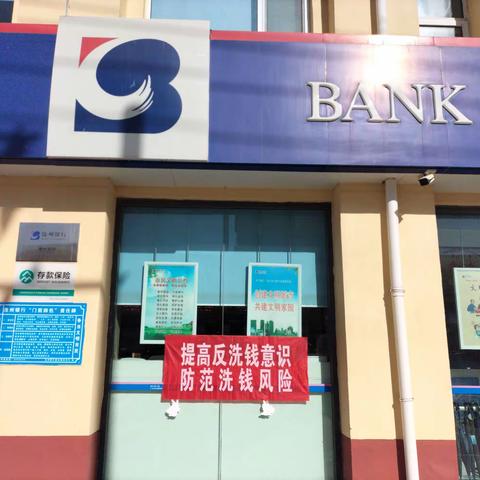 沧州银行衡水冀州支行“了解反洗钱，守好钱袋子”主题宣传