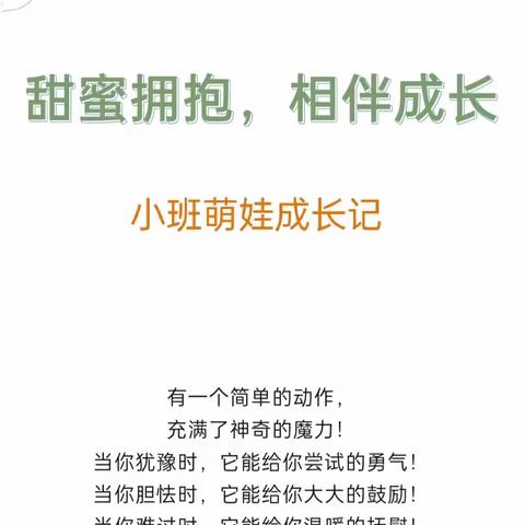 甜蜜拥抱，相伴成长——卧龙山街道杜庄明德小学附属幼儿园小班萌娃成长记