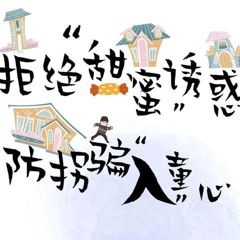 拒绝“甜蜜”诱惑，防拐骗“入”童心——金积中心幼儿园防拐骗安全演练教育活动