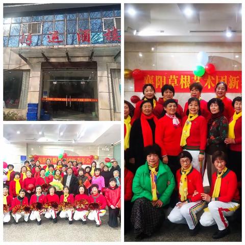 襄阳荟园草根团队齐相聚，欢天喜地迎新年