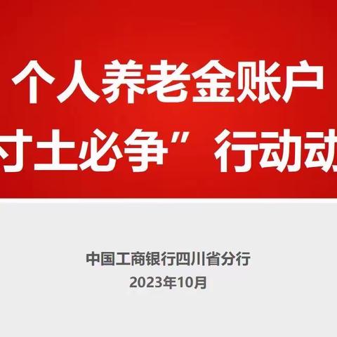 四川各行积极推进个人养老金业务“寸土必争”行动（第一期）