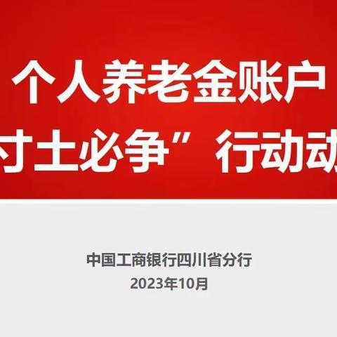 四川各行积极推进个人养老金业务寸土必争行动（第二期）