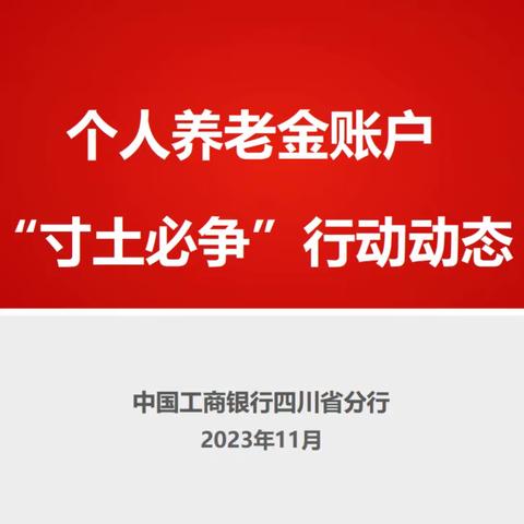 四川分行个人养老金“寸土必争”行动动态（第五期）