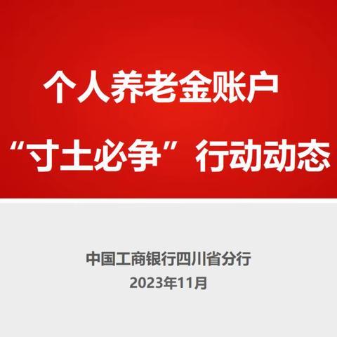 四川分行个人养老金“寸土必争”行动动态（第六期）