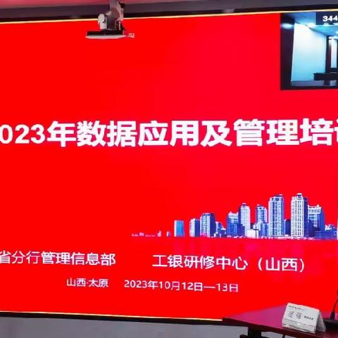 山西分行举办2023年数据应用及管理培训班