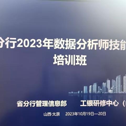 山西分行举办2023年数据分析师技能提升培训班