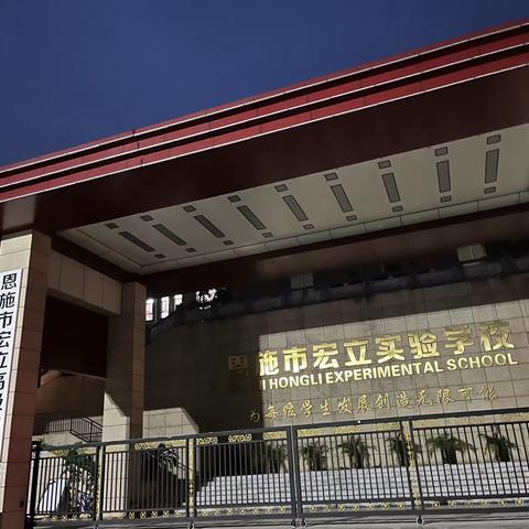 一日之计在于晨——恩施市宏立高级中学高一（5）班