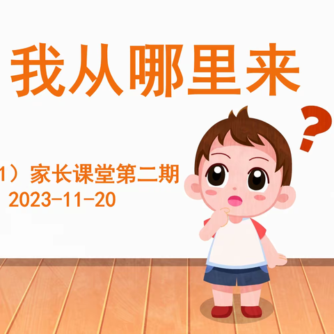 【梗阳教育•全民终身学习向阳德育课程】生命的孕育——《我从哪里来》——清徐县梗阳实验小学校一年级一班家长讲堂