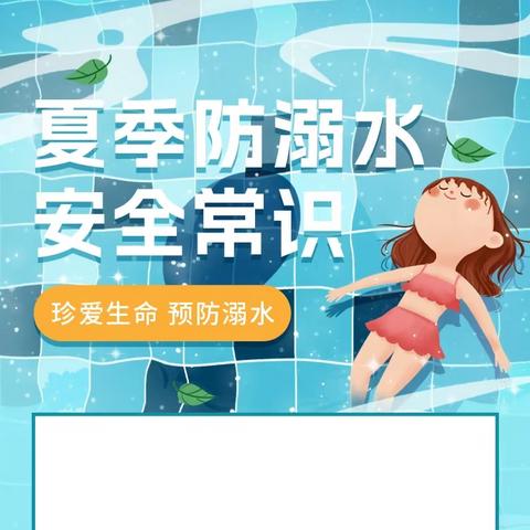 【安全教育】“防溺水，我们在行动”——岳麓欧城幼儿园防溺水安全教育