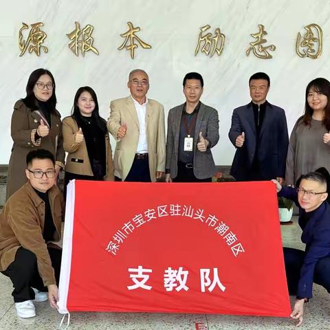 【教研  党建】深汕合作共赢  共谱教改新章 ——汕头市成田高级中学义教部与深圳市黄麻布学校教学研究与党建交流活动