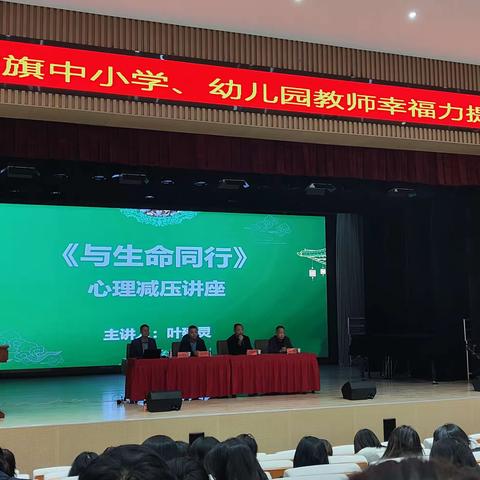 与生命同行——薛家湾第三幼儿园教师参加全旗中小学、幼儿园教师幸福力提升讲座纪实