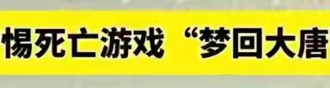 严防“黑色游戏”，携手“绿色成长”——兴县北关小学远离“死亡游戏”的安全教育主题活动记实