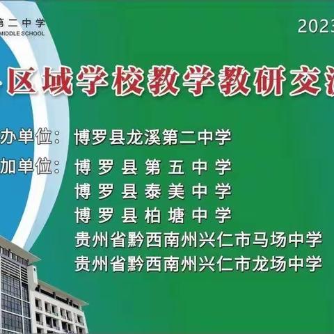 贵州省兴仁市-博罗县区域学校教学教研交流研讨活动（龙溪第二中学物理科组分会场）