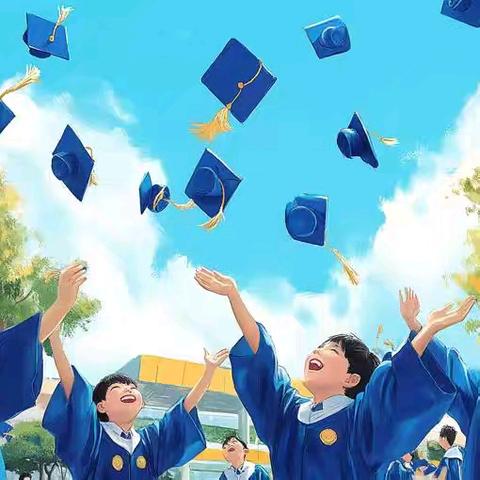 承尚德之风 秉笃学之心 展强能之姿赴新途——八号小学2025届六年级毕业典礼