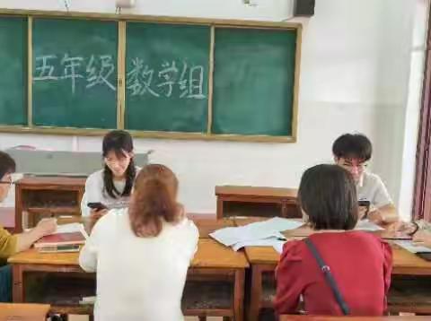 “教以共进，研以致远”清澜中心小学五年级数学组3月份教研活动